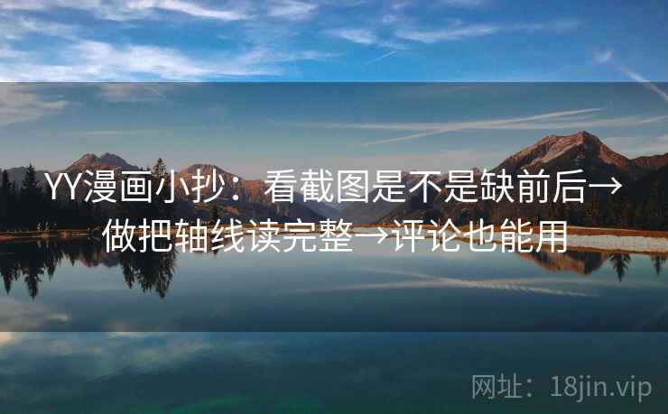 YY漫画小抄:看截图是不是缺前后→做把轴线读完整→评论也能用