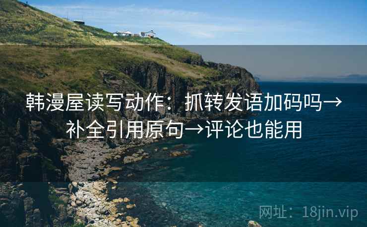 韩漫屋读写动作：抓转发语加码吗→补全引用原句→评论也能用  第2张