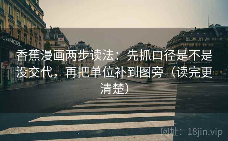 香蕉漫画两步读法：先抓口径是不是没交代，再把单位补到图旁（读完更清楚）