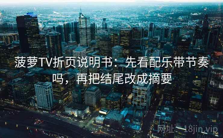 菠萝TV折页说明书：先看配乐带节奏吗，再把结尾改成摘要  第2张