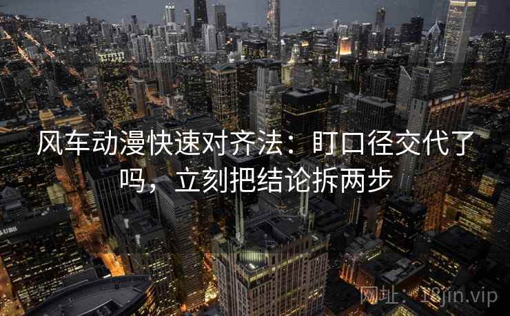 风车动漫快速对齐法：盯口径交代了吗，立刻把结论拆两步  第2张