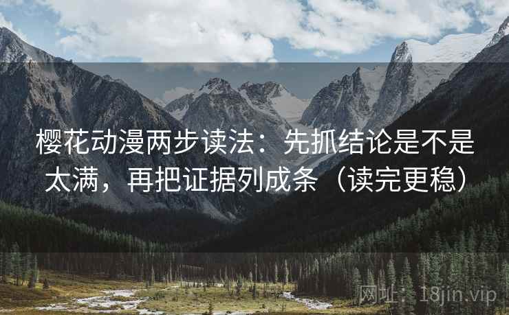 樱花动漫两步读法：先抓结论是不是太满，再把证据列成条（读完更稳）  第2张