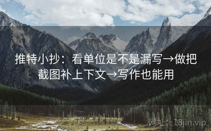 推特小抄:看单位是不是漏写→做把截图补上下文→写作也能用 第2张 推特小抄:看单位是不是漏写→做把截图补上下文→写作也能用 第2张